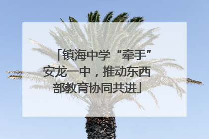 镇海中学“牵手”安龙一中，推动东西部教育协同共进